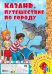 Казань. Путешествие по городу. Настольная игра