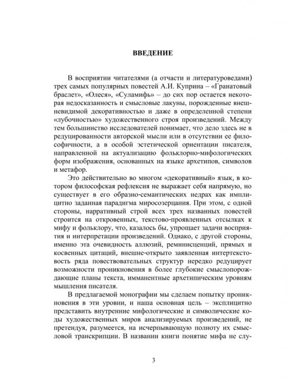 Миф и символ в эротологической трилогии А. И. Куприна: «Гранатовый браслет», «Олеся», «Суламифь»