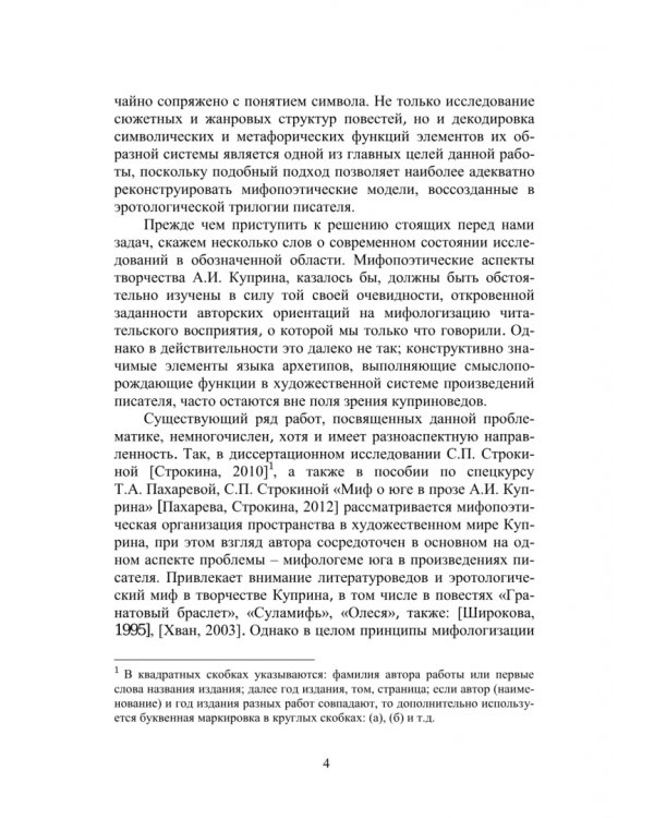Миф и символ в эротологической трилогии А. И. Куприна: «Гранатовый браслет», «Олеся», «Суламифь»