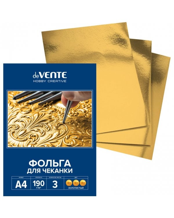 Фольга для чеканки, золотистая, A4, 3 листа