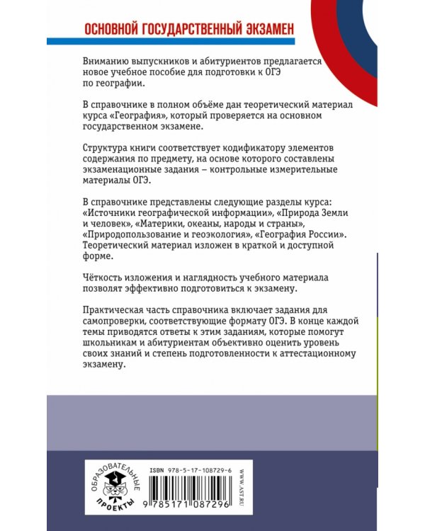ОГЭ. География. Новый полный справочник