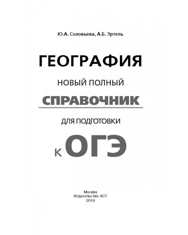 ОГЭ. География. Новый полный справочник