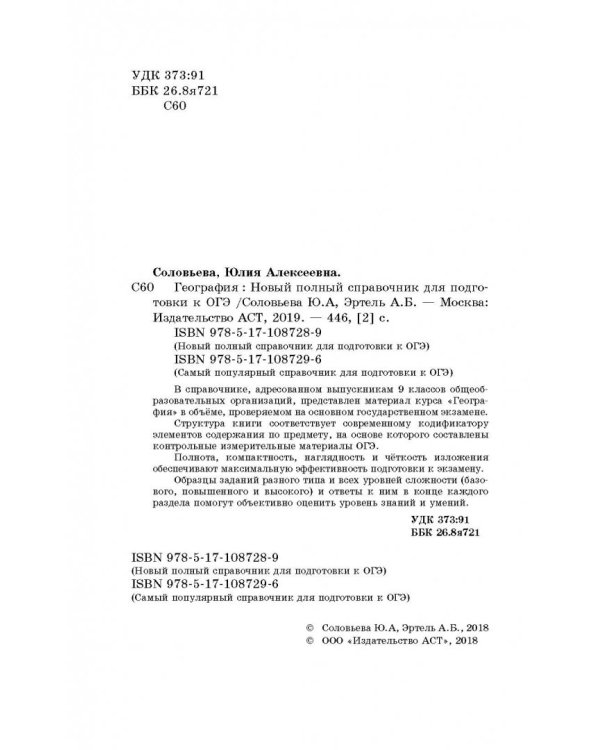 ОГЭ. География. Новый полный справочник