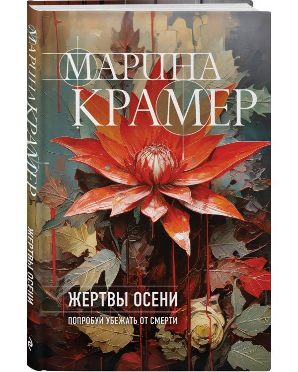 Жертвы осени