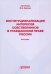 Институционализация интересов собственников в гражданском праве России. Монография