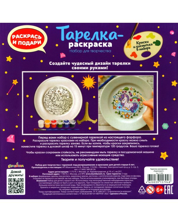 Тарелка-раскраска Единорог