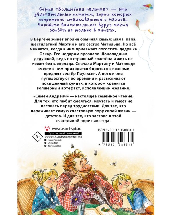 Шоколадный дедушка. Тайна старого сундука. Семён Андреич