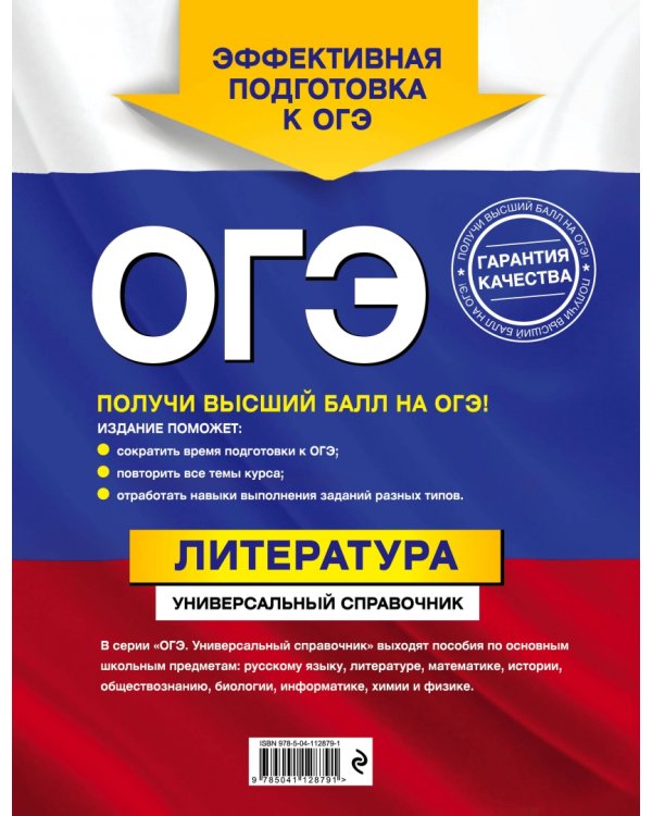 ОГЭ Литература. Универсальный справочник