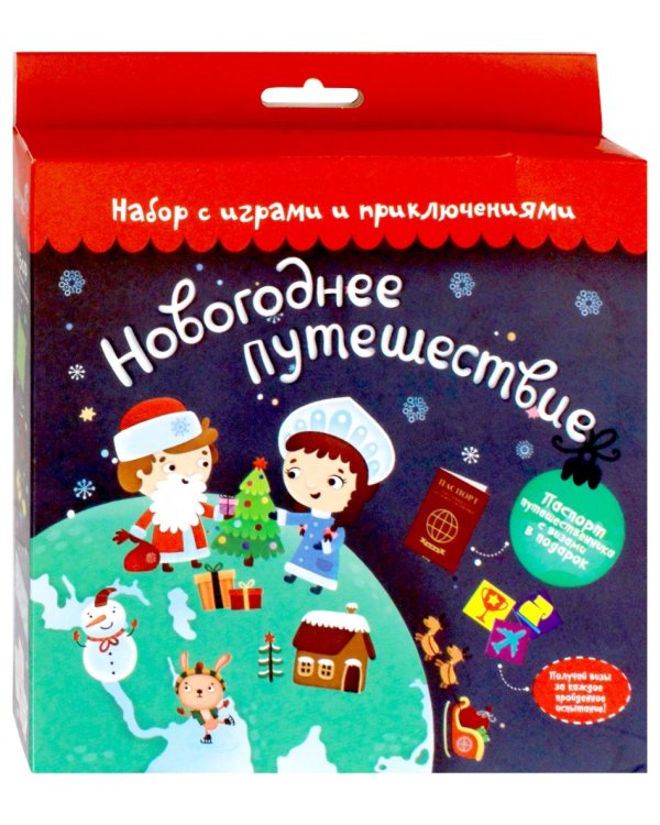 Набор с играми и приключениями. Новогоднее путешествие