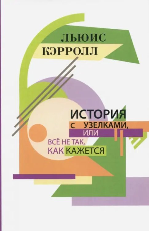 История с узелками, или Всё не так, как кажется