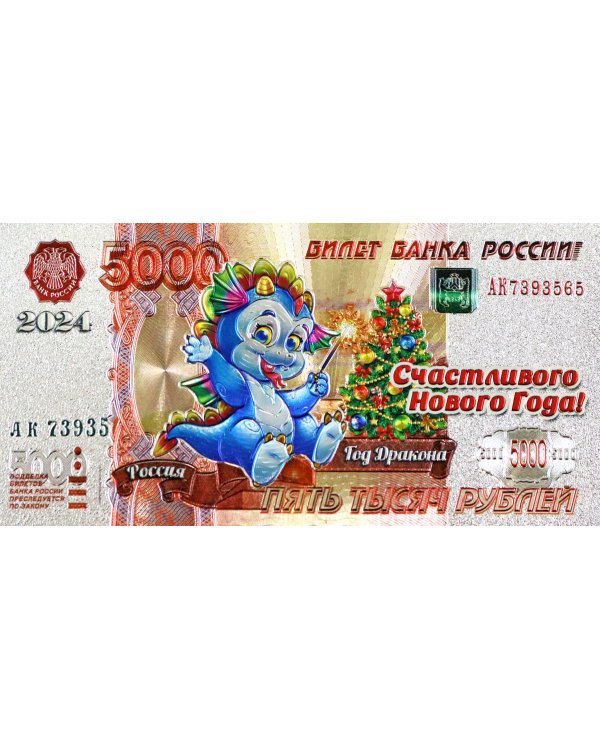 Магнит Символ Года 2024. 5000 Р Бенгальский Огонь