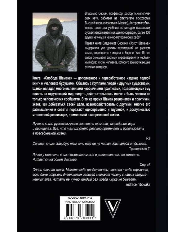 Свобода шамана