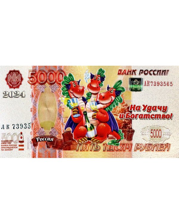 Магнит Символ Года 2024. 5000 Р Горыныч