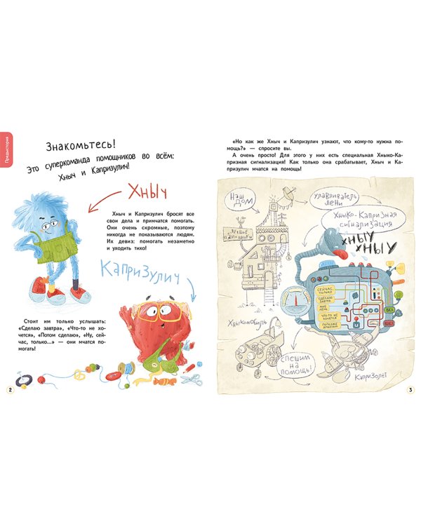 Хныч и Капризулич. Смешные истории