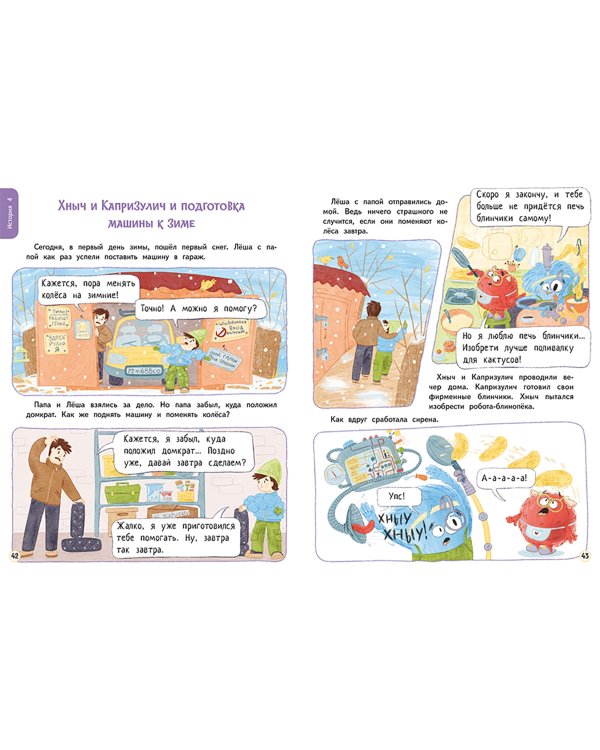 Хныч и Капризулич. Смешные истории