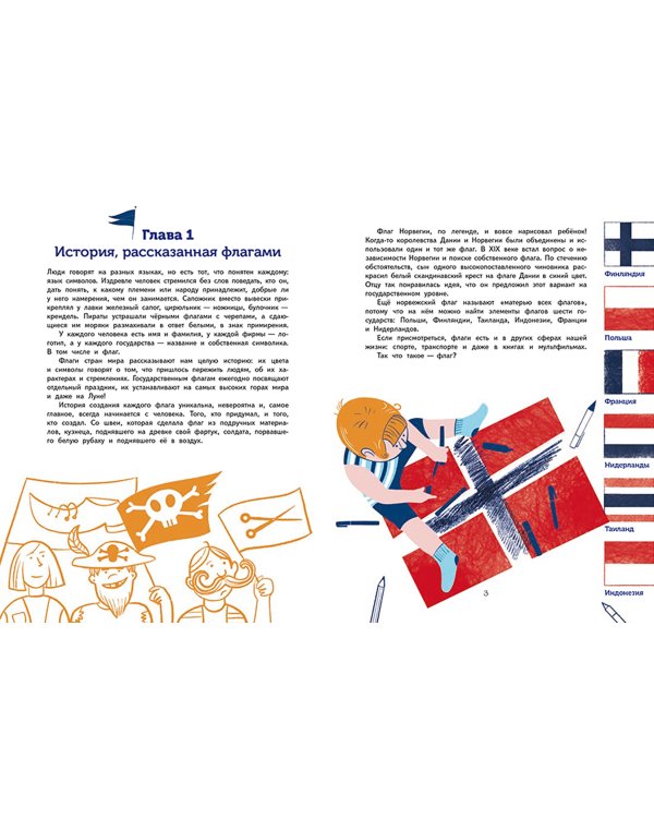 Флаги. Удивительные факты и невероятные истории