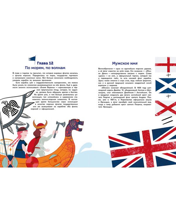 Флаги. Удивительные факты и невероятные истории