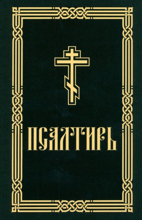 Псалтирь для слабовидящих