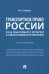 Транспортное право России. Роль понятийного аппарата в развитии правового регулирования. Монография