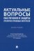 Актуальные вопросы обеспечения и защиты публично-правовых интересов. Монография