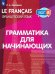 Французский язык. 2-4 классы. Грамматика для начинающих