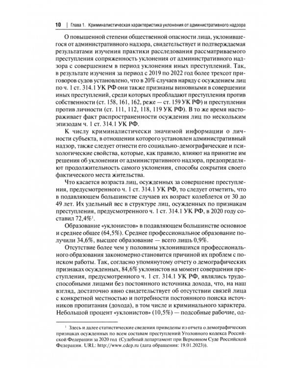 Основы методики расследования уклонения от административного надзора лица, освобожденного из мест лишения свободы