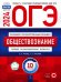 ОГЭ-2024. Обществознание. Типовые экзаменационные варианты. 10 вариантов
