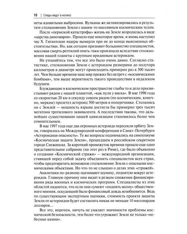 Следы ведут в космос