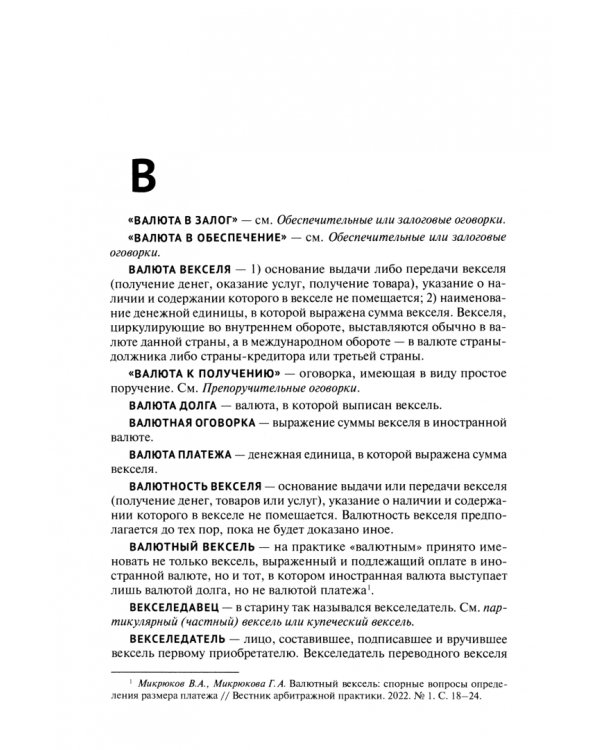 Глоссарий вексельных терминов и оговорок