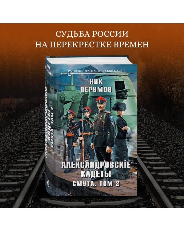 Александровские Кадеты. Смута. Том 2 
