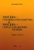 Москва — столица государства и Москва — город для жизни: разные (Мифы о Москве)