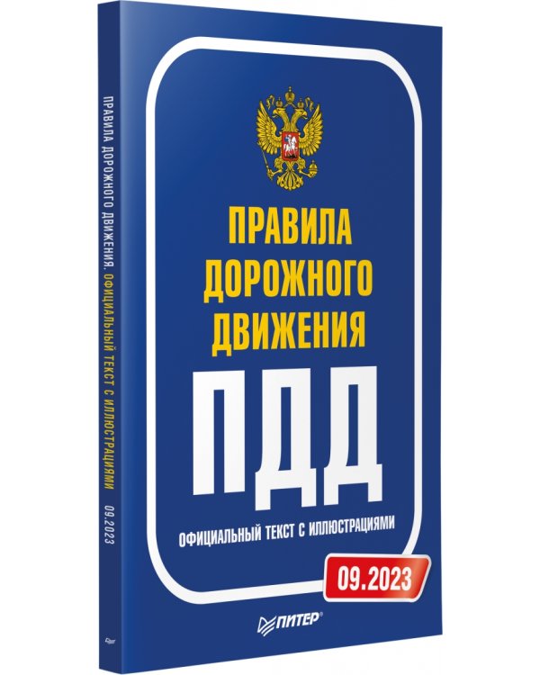 Правила дорожного движения. Официальный текст с иллюстрациями. 2023