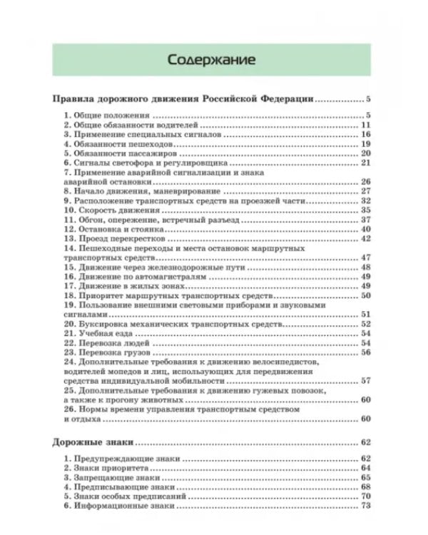 Правила дорожного движения. Официальный текст с иллюстрациями. 2023