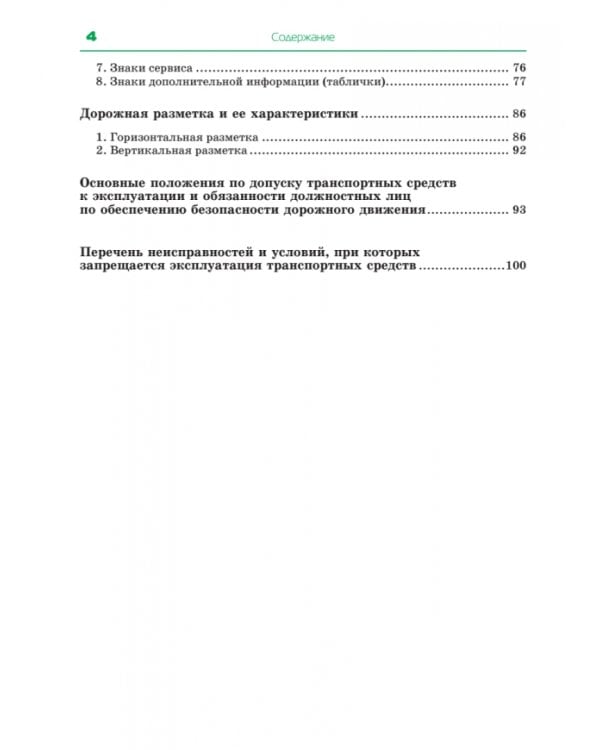 Правила дорожного движения. Официальный текст с иллюстрациями. 2023