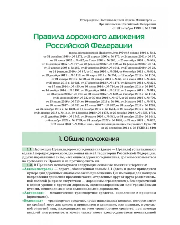 Правила дорожного движения. Официальный текст с иллюстрациями. 2023