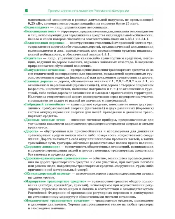 Правила дорожного движения. Официальный текст с иллюстрациями. 2023