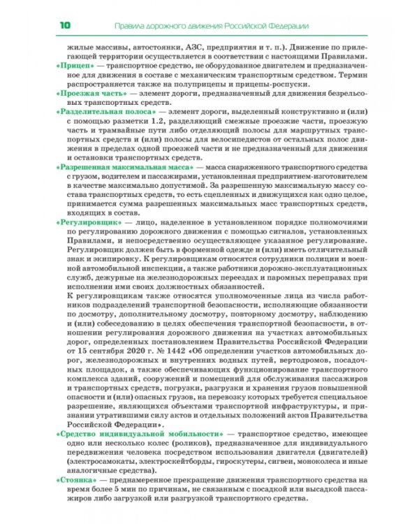 Правила дорожного движения. Официальный текст с иллюстрациями. 2023