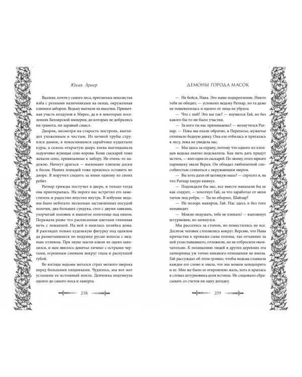 Демоны города масок 