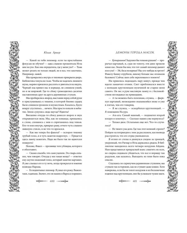 Демоны города масок 