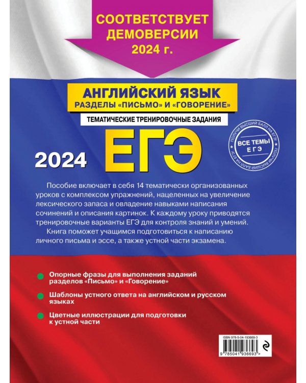 ЕГЭ-2024. Английский язык. Разделы "Письмо" и "Говорение"