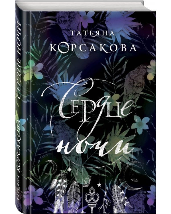 Сердце ночи