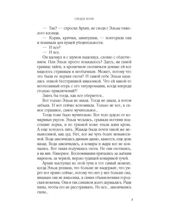 Сердце ночи