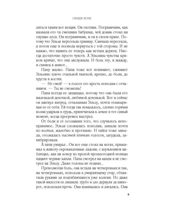 Сердце ночи