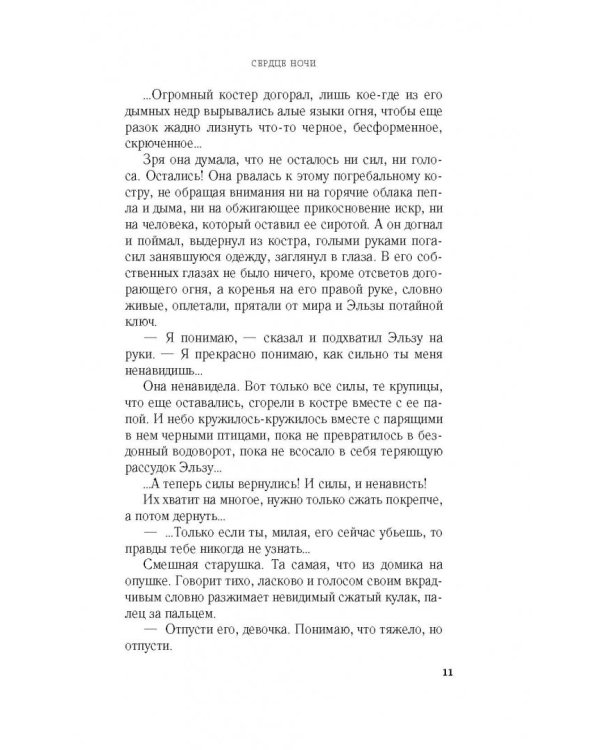 Сердце ночи