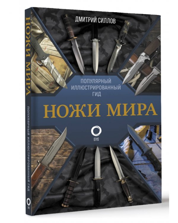 Ножи мира. Популярный иллюстрированный гид