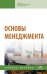 Основы менеджмента. Учебное пособие