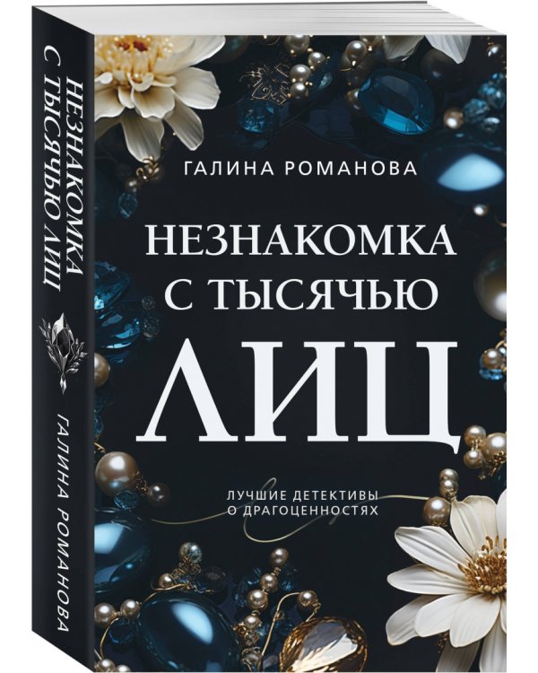 Незнакомка с тысячью лиц