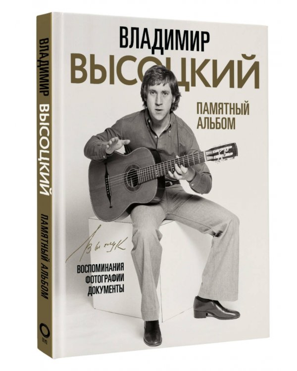 Владимир Высоцкий. Памятный альбом. Воспоминания. Фотографии. Документы