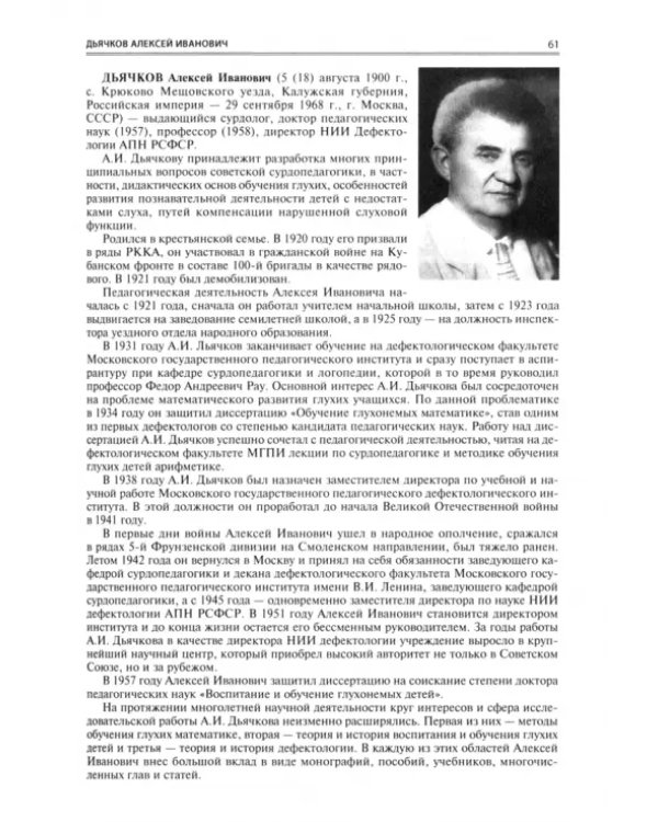 Сто знаменитых дефектологов