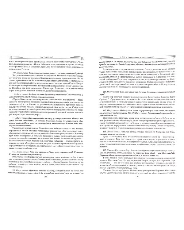 В поисках утраченного Христианства, или Венец духовных исканий